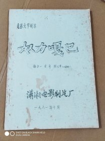 油印本:电影文学剧本《奴力嘎巴》