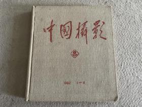 中国摄影1982年1—6(精装合订本)