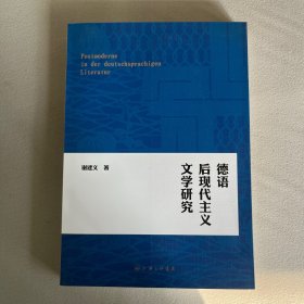 德语后现代主义文学研究