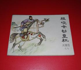 程咬金劫皇杠【兴唐传之七】！！！！！！