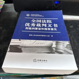 全国法院优秀裁判文书：附裁判要旨和推荐意见