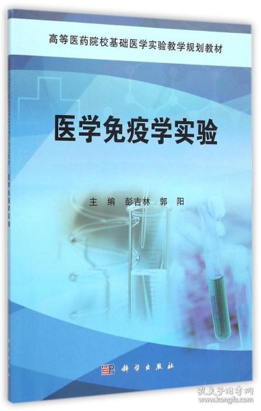 医学免疫学实验/高等医药院校基础医学实验系列教材