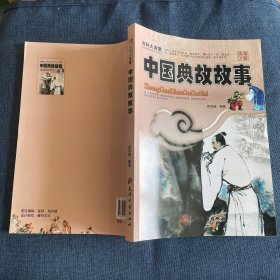 百科大讲堂：中国典故故事