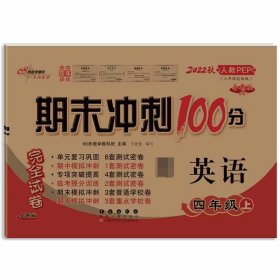 期末冲刺100分英语四年级上册18秋(人教PEP)(全新版)