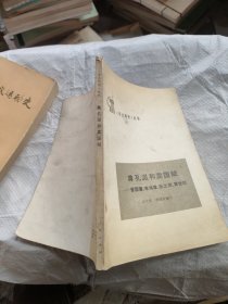 《學點歷史》叢書尊孔派和賣國賊曾國藩、李鴻章張之洞、袁世凱