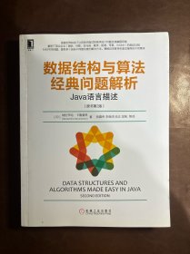 数据结构与算法经典问题解析：Java语言描述