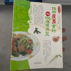 瘦身吃什么：15种瘦身食物与150道瘦身菜