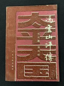 冯云山评传（仅印1770册）K214
