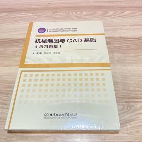 机械制图与CAD基础（附习题集）/江苏联合职业技术学院院本教材