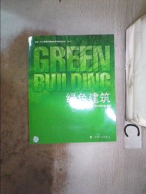绿色建筑：全国一级注册建筑师继续教育指定用书、，，