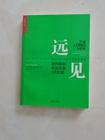 远见：如何规划职业生涯3大阶段