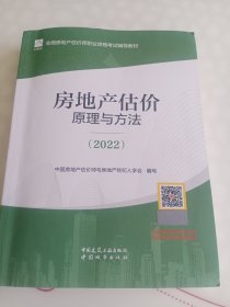 房地产估价原理与方法（2022）