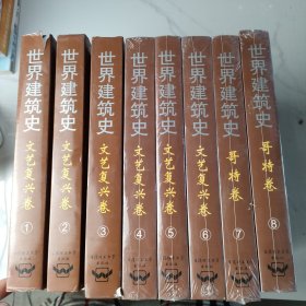 世界建筑史1-8