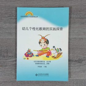 园本课程理论与实践探索丛书：幼儿个性化教育的实践探索