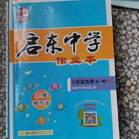 启东作业本八年级湘教版地理全一册