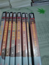 隐蔽战线春秋书系·传记卷：打入蒋介石侍从室、潘汉年的情报生涯、吴德峰传、秘战英雄陈养山、冷月无声吴石传、谢和赓传、山路漫漫项与年的革命生涯、中共隐蔽战线的卓越领导人李克农 【8本合售】 正版原版 全新原塑封未开封 现货