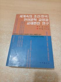 面向世界的朝鲜（韩国）语言文学教学与教材编写研究（朝鲜语）