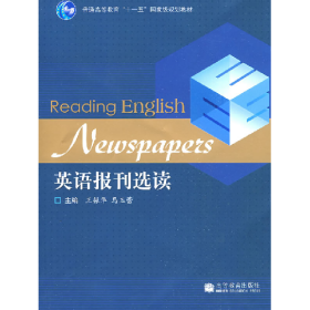 英语报刊选读9787040250190高等教育出版社