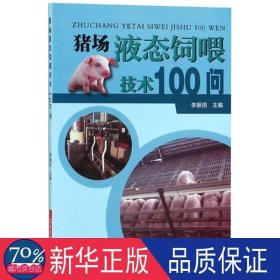 猪场液态饲喂技术100问 养殖 编者:李振田