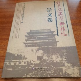 北京文史资料精选（崇文卷）