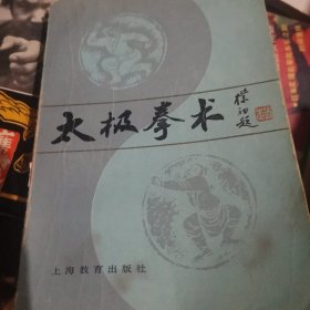 太极拳术
