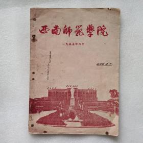 西南师范学院（1955年）图片多