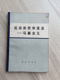 反动的哲学流派——马赫主义