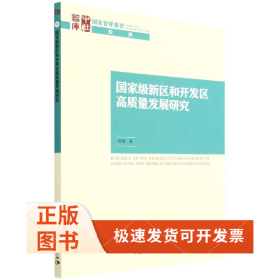 新区和开发区高质量发展研究