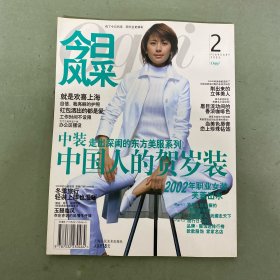 今日風(fēng)采 Oggi 2002年 2月 總第4期 中裝走出深閨的東方美服系列 2002年職業(yè)女裝芙蓉出水 中國人的賀歲裝 雜志