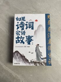 如果诗词会讲故事（全四册）