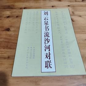 刘云泉书流沙河对联（流沙河签名钤印本象形字 .刘云泉签名钤印）