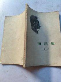 而已集