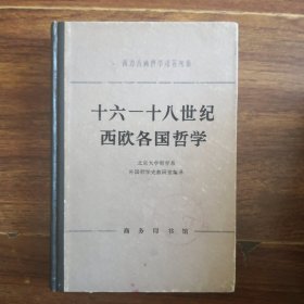 十六－十八世纪西欧各国哲学（精装本）