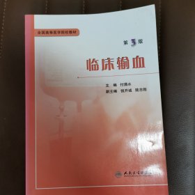临床输血 （第3版）