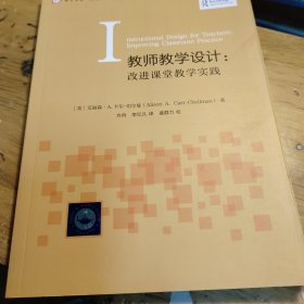教师教学设计：改进课堂教学实践<梦山书系><当代前沿教学设计译丛/第二辑>