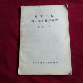 建筑工程施工技术操作规程，抹灰工程。