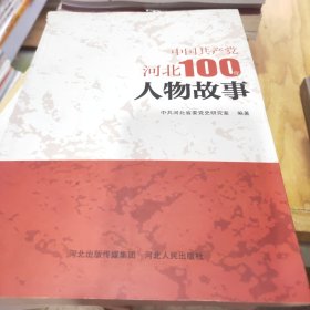 中国共产党河北100年人物故事