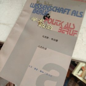 学术与政治：韦伯的两篇演说