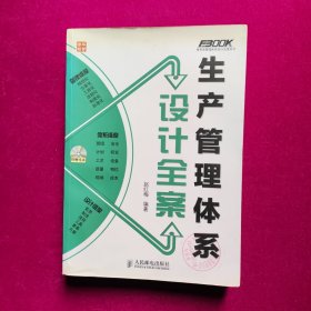 生产管理体系设计全案 赵红梅著 人民邮电出版社（正版无盘）