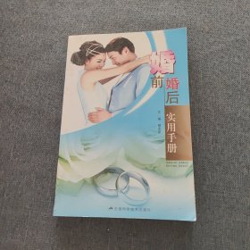 婚前婚后实用手册