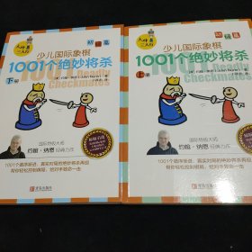 大师三人行：少儿国际象棋初级篇：1001个绝妙将杀（上下册）