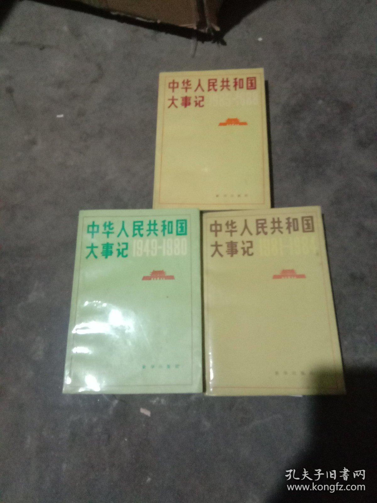 中华人民共和国下事记（1949－1980）（1981－1984）（1985－1988）计3本