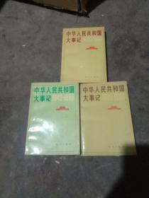 中华人民共和国下事记（1949－1980）（1981－1984）（1985－1988）计3本