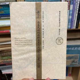 滿與漢：清末民初的族群關系與政治權力（1861－1928）