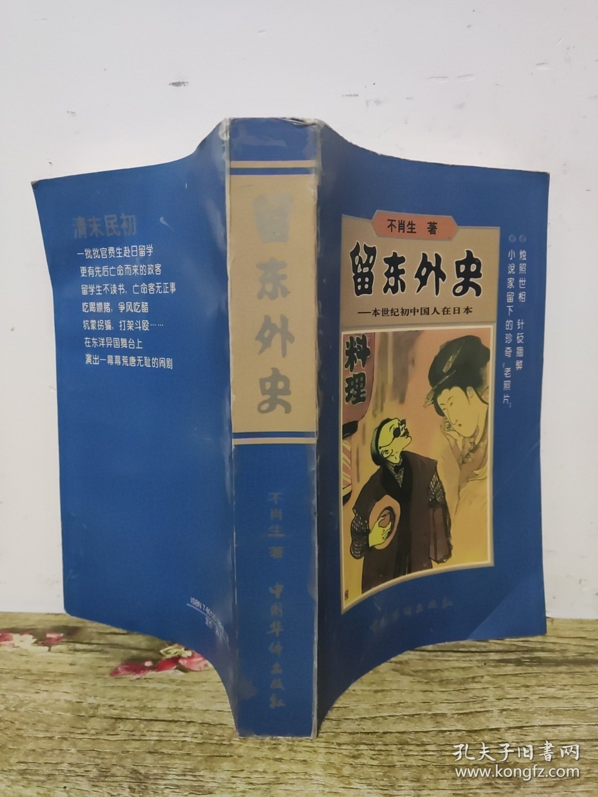 留东外史