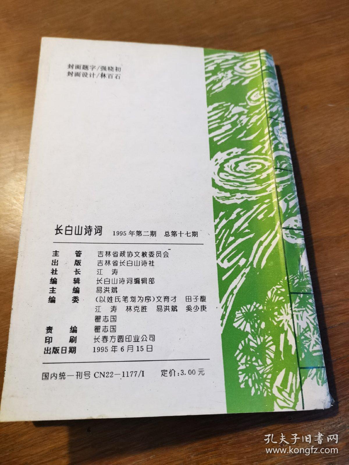 长白山诗词  1995年第二期  总第十七期