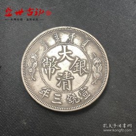 铜制银元大清银币宣统三年大尾龙签字