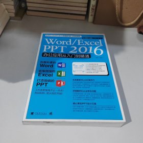 Word/Excel/PPT 2016办公应用从入门到精通