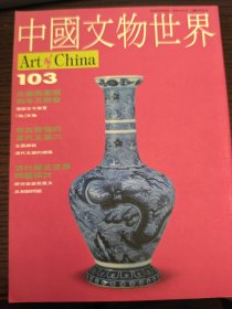 中国文物世界 第103期