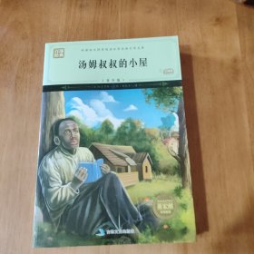 汤姆叔叔的小屋 新课标无障碍阅读世界经典文学名著